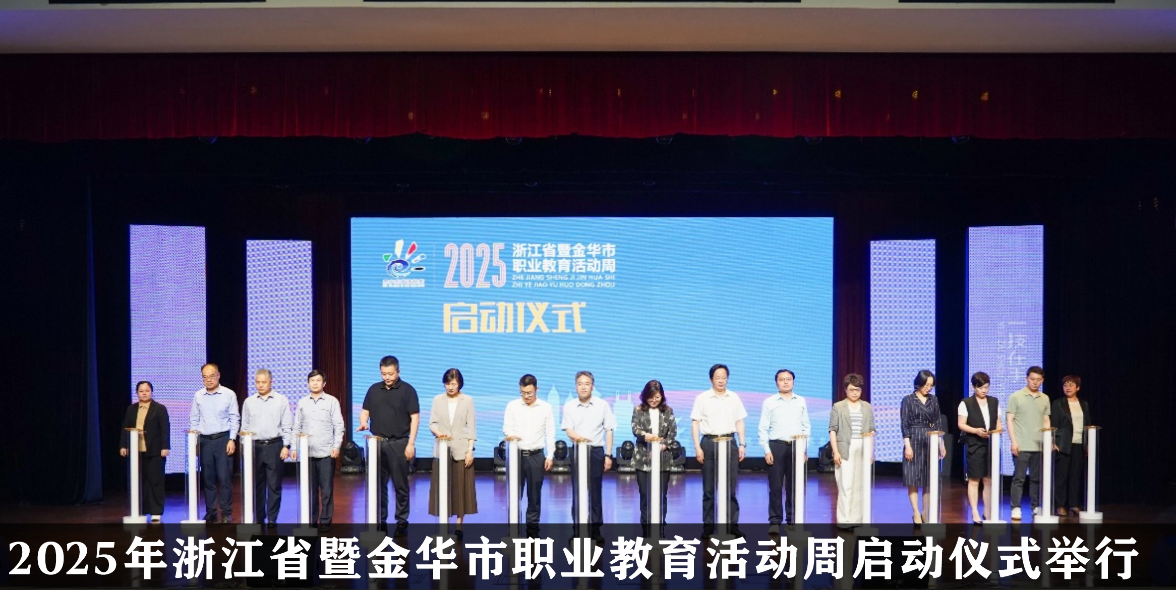 2025年浙江省暨金華市職業(yè)教育活動(dòng)周啟動(dòng)儀式舉行