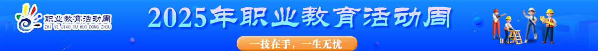 2025年職教活動(dòng)周
